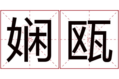 娴瓯名字寓意 娴瓯名字寓意