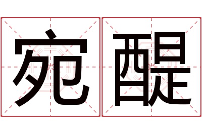 宛醍名字寓意 宛醍名字寓意