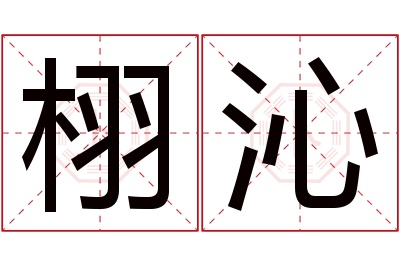 栩沁名字寓意