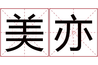 美亦名字寓意