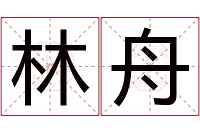 林舟名字寓意 林舟名字寓意