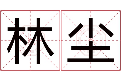 林尘名字寓意 林尘名字寓意