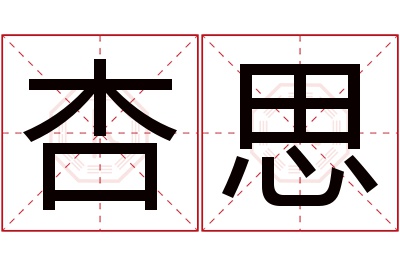 杏思名字寓意 杏思名字寓意