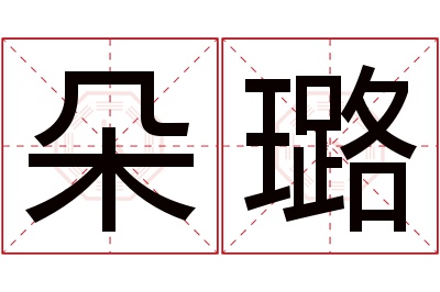 朵璐名字寓意