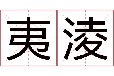 夷淩名字寓意