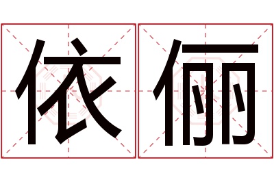依俪名字寓意