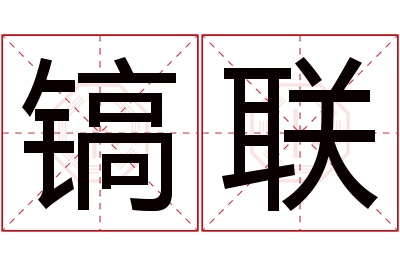 镐联名字寓意