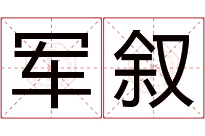 军叙名字寓意 军叙名字寓意