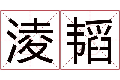 淩韬名字寓意