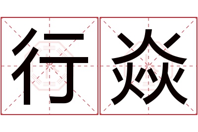 行焱名字寓意 行焱名字寓意