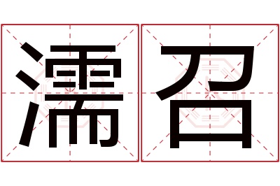 濡召名字寓意