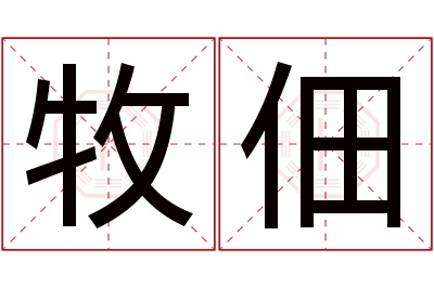 牧佃名字寓意