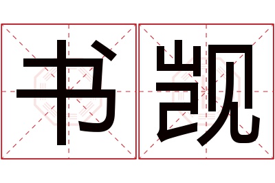 书觊名字寓意