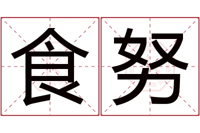 食努名字寓意 食努名字寓意