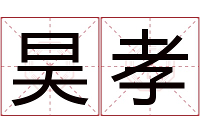 昊孝名字寓意