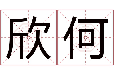 欣何名字寓意