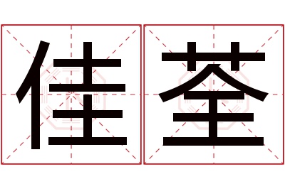 佳荃名字寓意