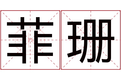 菲珊名字寓意 菲珊名字寓意