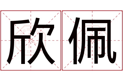 欣佩名字寓意 欣佩名字寓意