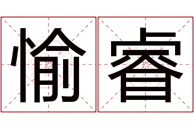 愉睿名字寓意