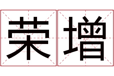 荣增名字寓意