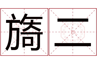 旖二名字寓意