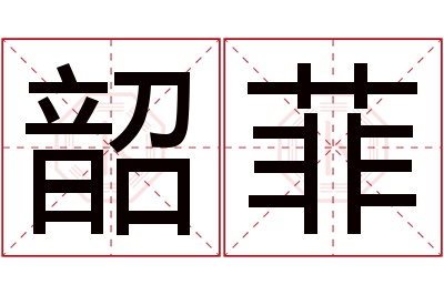 韶菲名字寓意