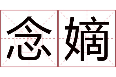 念嫡名字寓意