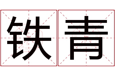 铁青名字寓意 铁青名字寓意