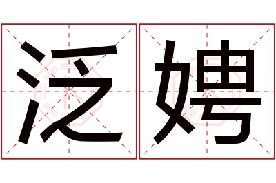 泛娉名字寓意 泛娉名字寓意
