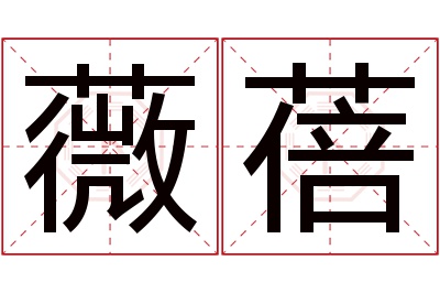 薇蓓名字寓意