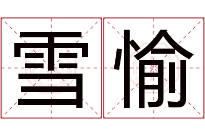 雪愉名字寓意