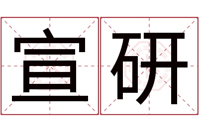 宣研名字寓意 宣研名字寓意