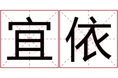 宜依名字寓意