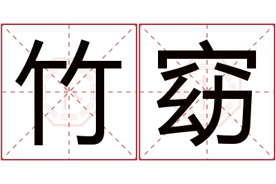 竹窈名字寓意 竹窈名字寓意
