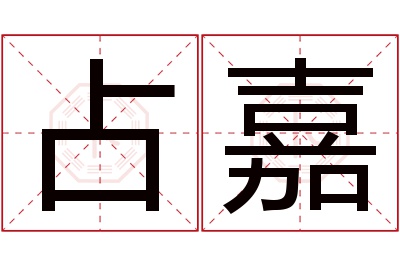 占嘉名字寓意 占嘉名字寓意