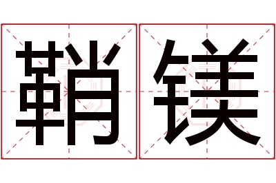 鞘镁名字寓意