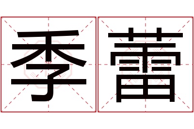 季蕾名字寓意 季蕾名字寓意