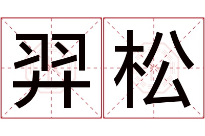 羿松名字寓意