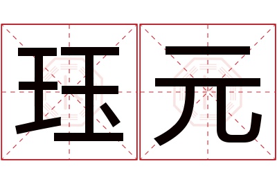 珏元名字寓意