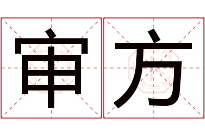 审方名字寓意