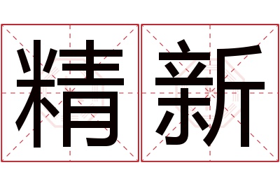 精新名字寓意 精新名字寓意