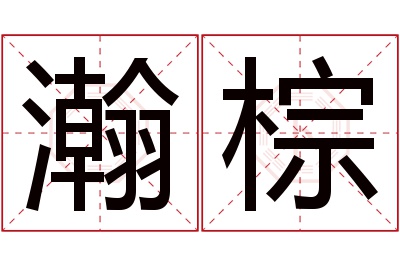 瀚棕名字寓意