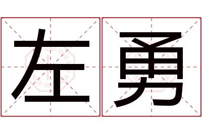 左勇名字寓意