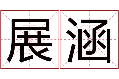 展涵名字寓意