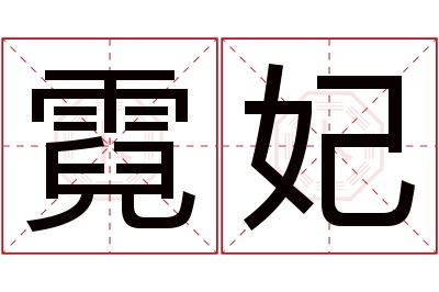 霓妃名字寓意 霓妃名字寓意
