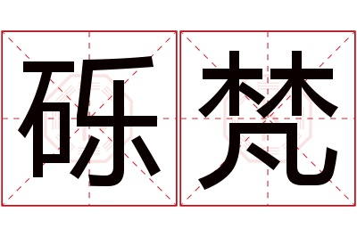 砾梵名字寓意 砾梵名字寓意