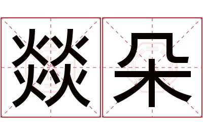 燚朵名字寓意