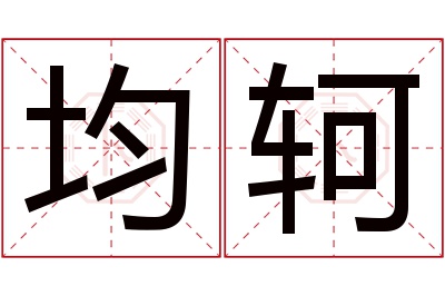 均轲名字寓意