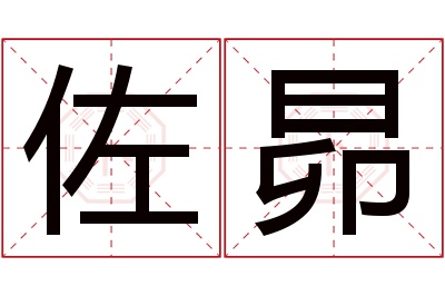 佐昴名字寓意
